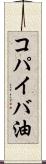 コパイバ油 Scroll