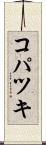 コパツキ Scroll