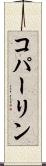 コパーリン Scroll