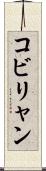 コビリャン Scroll