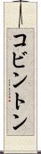 コビントン Scroll
