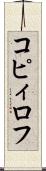 コピィロフ Scroll