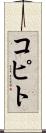 コピト Scroll