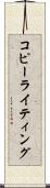 コピーライティング Scroll