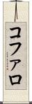 コファロ Scroll