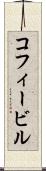 コフィービル Scroll