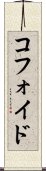 コフォイド Scroll