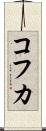 コフカ Scroll