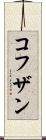コフザン Scroll