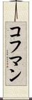 コフマン Scroll