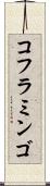 コフラミンゴ Scroll