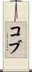 Cobb Scroll