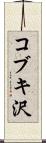 コブキ沢 Scroll