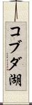 コブダ湖 Scroll