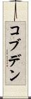 コブデン Scroll
