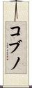 コブノ Scroll