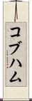 コブハム Scroll