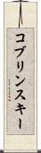 コブリンスキー Scroll