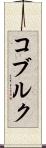 コブルク Scroll