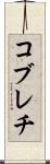 コブレチ Scroll