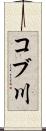 コブ川 Scroll