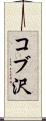 コブ沢 Scroll