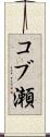 コブ瀬 Scroll