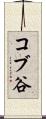 コブ谷 Scroll