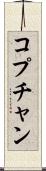 コプチャン Scroll