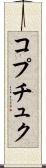 コプチュク Scroll
