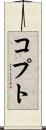 コプト Scroll