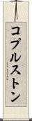 コプルストン Scroll