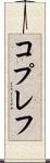 コプレフ Scroll
