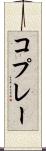コプレー Scroll