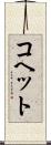 コヘット Scroll