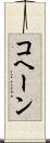 コヘーン Scroll