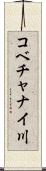 コベチャナイ川 Scroll