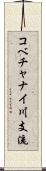 コベチャナイ川支流 Scroll