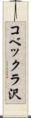 コベックラ沢 Scroll