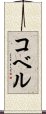 コベル Scroll