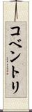 コベントリ Scroll