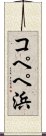 コペペ浜 Scroll