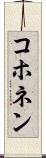 コホネン Scroll