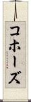 コホーズ Scroll