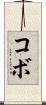 コボ Scroll