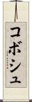 コボシュ Scroll