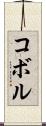 コボル Scroll