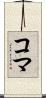 コマ Scroll