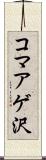 コマアゲ沢 Scroll