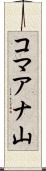 コマアナ山 Scroll